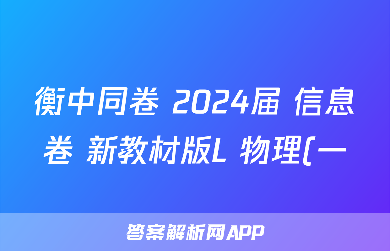 衡中同卷 2024届 信息卷 新教材版L 物理(一)1答案